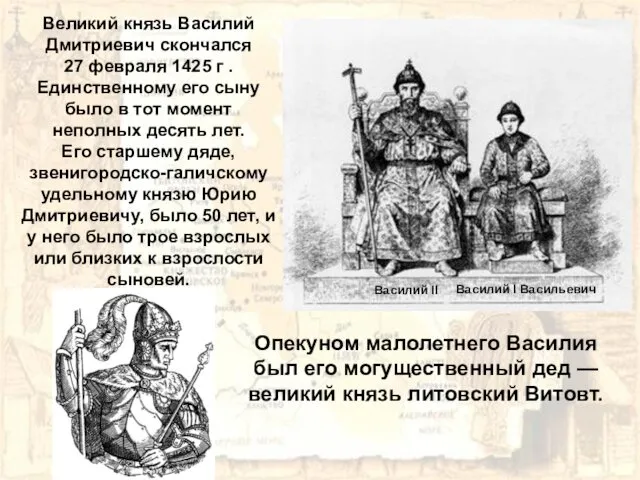 Великий князь Василий Дмитриевич скончался 27 февраля 1425 г . Единственному