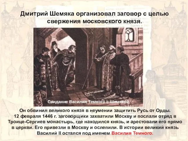 Дмитрий Шемяка организовал заговор с целью свержения московского князя. Свидание Василия