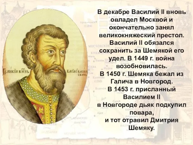 В декабре Василий II вновь овладел Москвой и окончательно занял великокняжеский