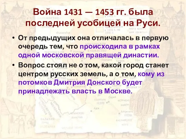 Война 1431 — 1453 гг. была последней усобицей на Руси. От