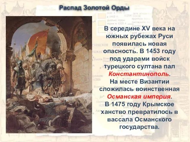 В середине XV века на южных рубежах Руси появилась новая опасность.