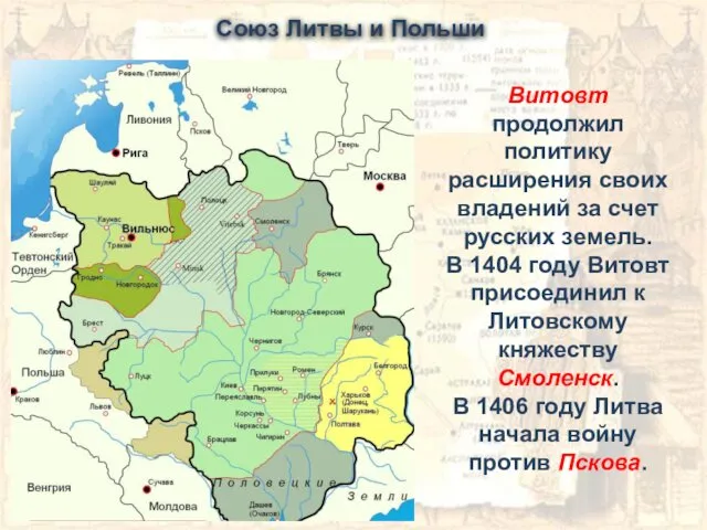 Витовт продолжил политику расширения своих владений за счет русских земель. В