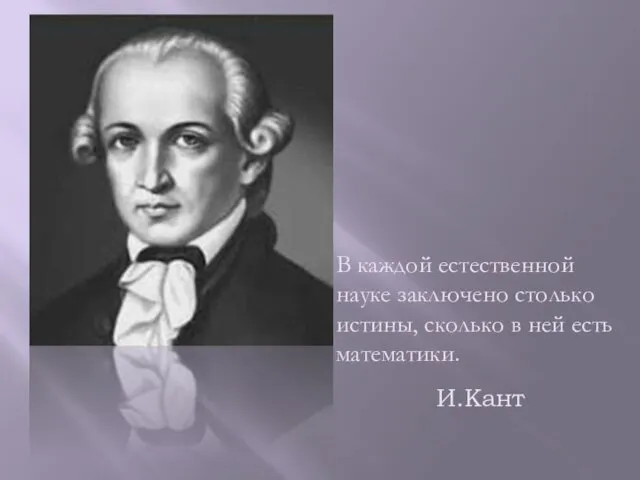 В каждой естественной науке заключено столько истины, сколько в ней есть математики. И.Кант