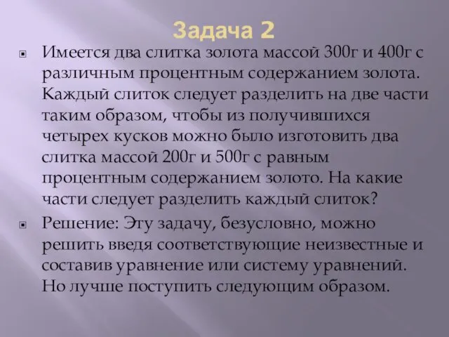 Задача 2 Имеется два слитка золота массой 300г и 400г с