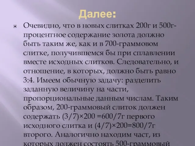 Далее: Очевидно, что в новых слитках 200г и 500г-процентное содержание золота