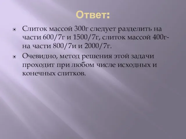 Ответ: Слиток массой 300г следует разделить на части 600/7г и 1500/7г,