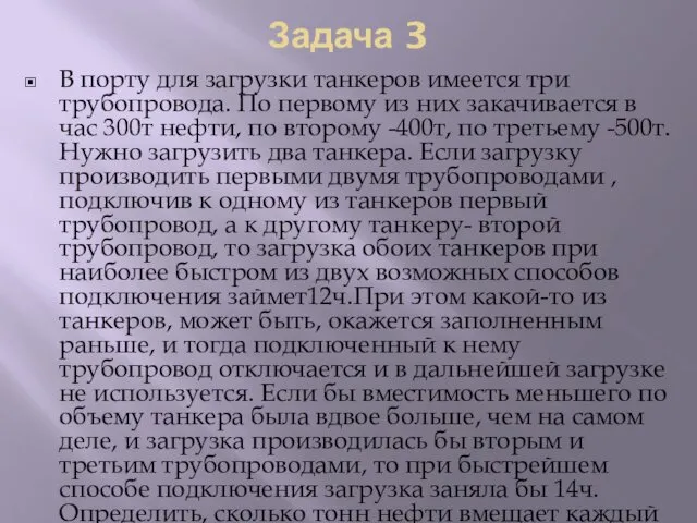 Задача 3 В порту для загрузки танкеров имеется три трубопровода. По