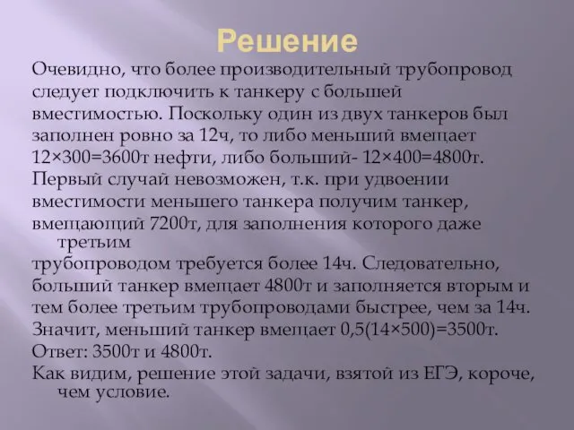 Решение Очевидно, что более производительный трубопровод следует подключить к танкеру с