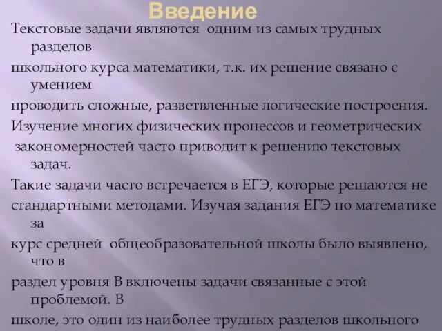 Введение Текстовые задачи являются одним из самых трудных разделов школьного курса