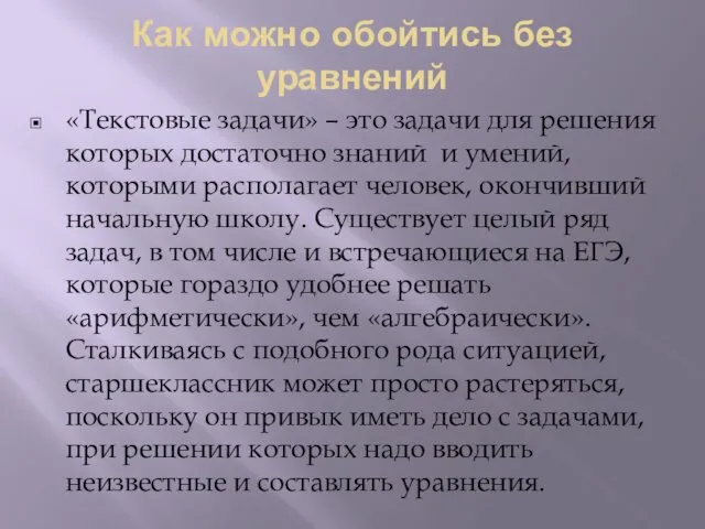 Как можно обойтись без уравнений «Текстовые задачи» – это задачи для