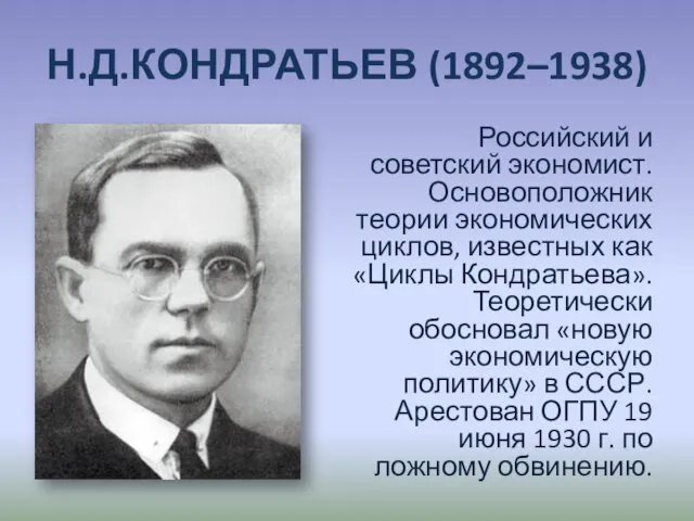 Н.Д.КОНДРАТЬЕВ (1892–1938) Российский и советский экономист. Основоположник теории экономических циклов, известных