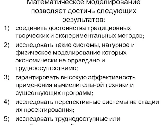 Математическое моделирование позволяет достичь следующих результатов: соединить достоинства традиционных творческих и