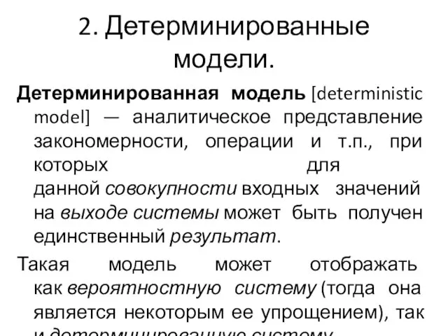 2. Детерминированные модели. Детерминированная модель [deterministic model] — аналитическое представление закономерности,