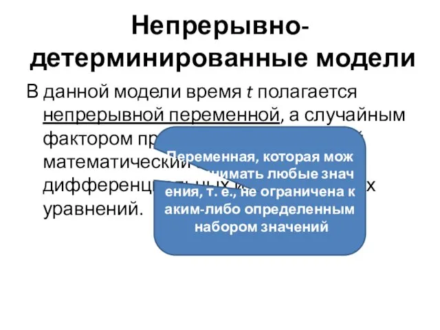 Непрерывно-детерминированные модели В данной модели время t полагается непрерывной переменной, а