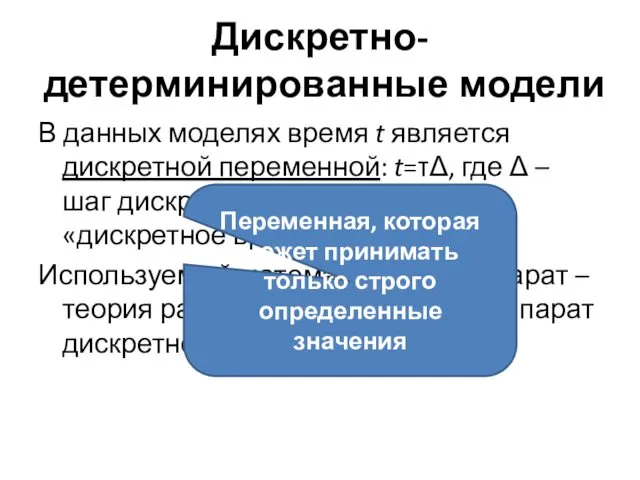 Дискретно-детерминированные модели В данных моделях время t является дискретной переменной: t=τΔ,