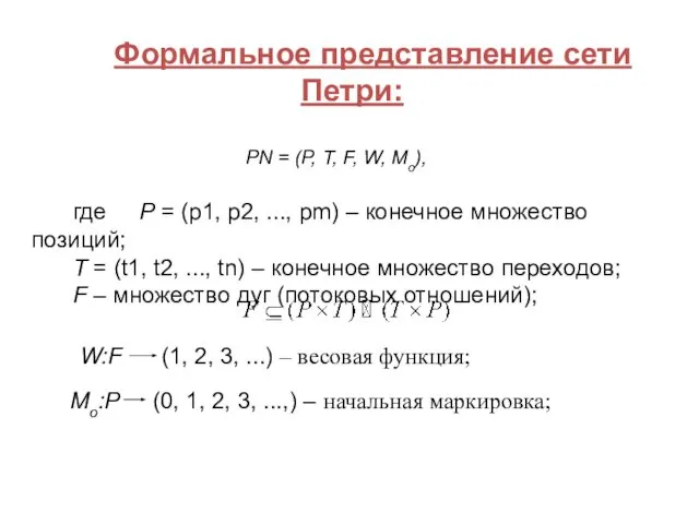 Формальное представление сети Петри: PN = (P, T, F, W, Mo),