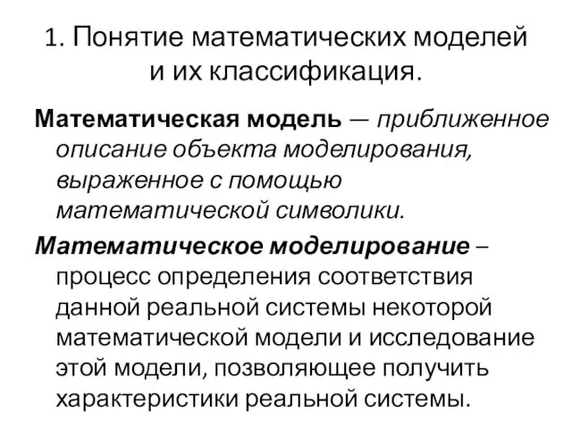 1. Понятие математических моделей и их классификация. Математическая модель — приближенное