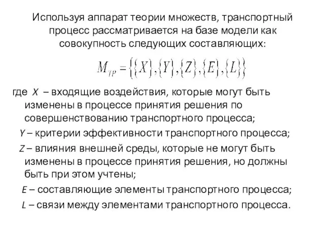 Используя аппарат теории множеств, транспортный процесс рассматривается на базе модели как