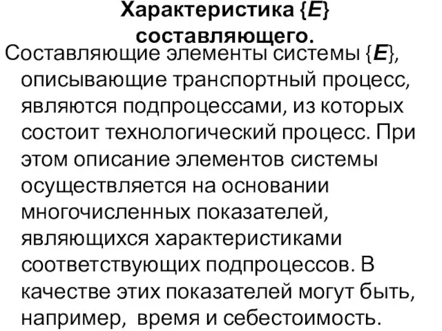 Характеристика {Е} составляющего. Составляющие элементы системы {Е}, описывающие транспортный процесс, являются