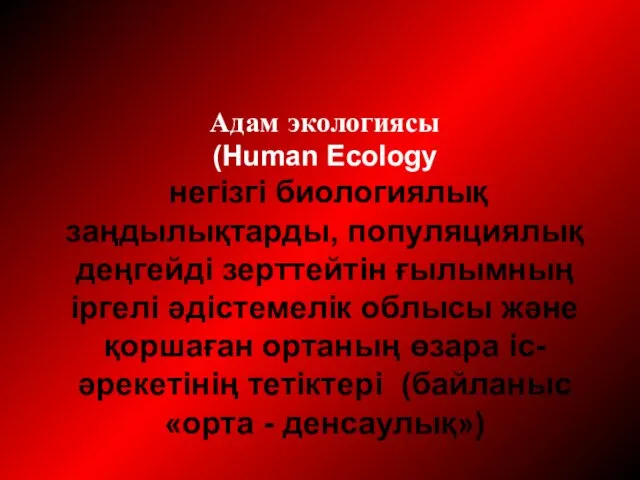 Адам экологиясы (Human Ecology негiзгi биологиялық заңдылықтарды, популяциялық деңгейді зерттейтiн ғылымның