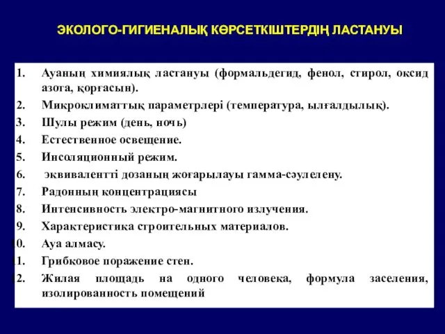 ЭКОЛОГО-ГИГИЕНАЛЫҚ КӨРСЕТКІШТЕРДІҢ ЛАСТАНУЫ Ауаның химиялық ластануы (формальдегид, фенол, стирол, оксид азота,