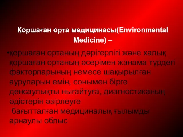 Қоршаған орта медицинасы(Environmental Medicine) – қоршаған ортаның дәрiгерлiгi және халық қоршаған