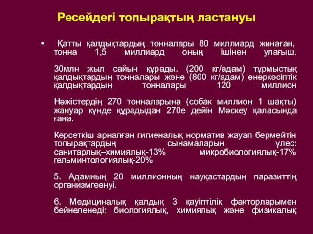 Ресейдегі топырақтың ластануы Қатты қалдықтардың тонналары 80 миллиард жинаған, тонна 1,5