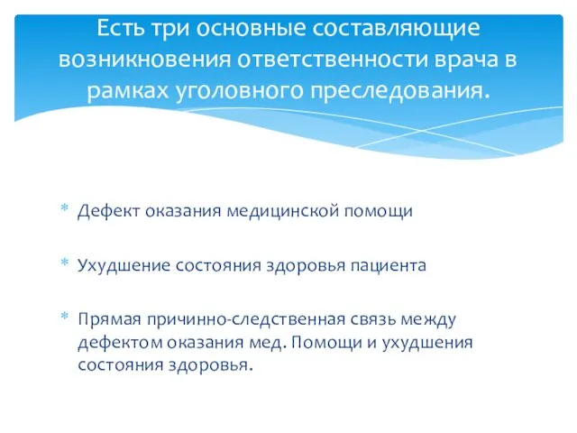 Дефект оказания медицинской помощи Ухудшение состояния здоровья пациента Прямая причинно-следственная связь