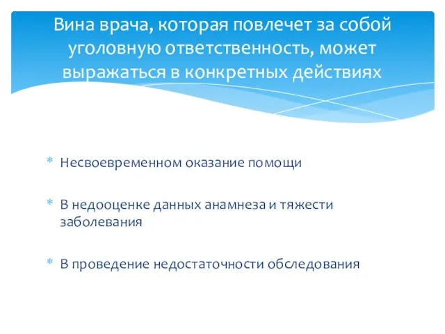 Несвоевременном оказание помощи В недооценке данных анамнеза и тяжести заболевания В