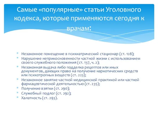 Незаконное помещение в психиатрический стационар (ст. 128); Нарушение неприкосновенности частной жизни