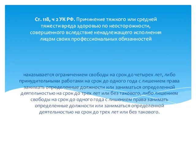 наказывается ограничением свободы на срок до четырех лет, либо принудительными работами