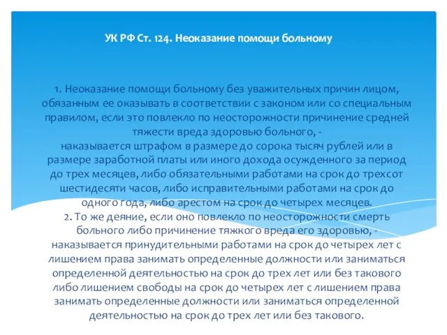 1. Неоказание помощи больному без уважительных причин лицом, обязанным ее оказывать