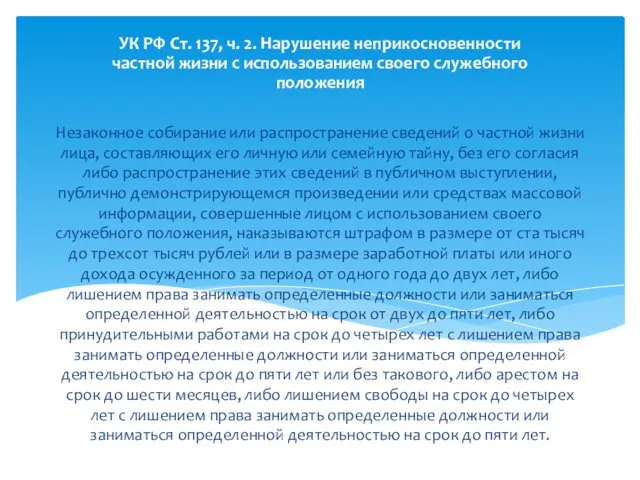 Незаконное собирание или распространение сведений о частной жизни лица, составляющих его