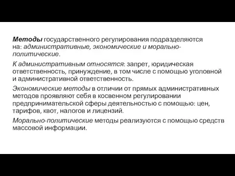 Методы государственного регулирования подразделяются на: административные, экономические и морально-политические. К административным