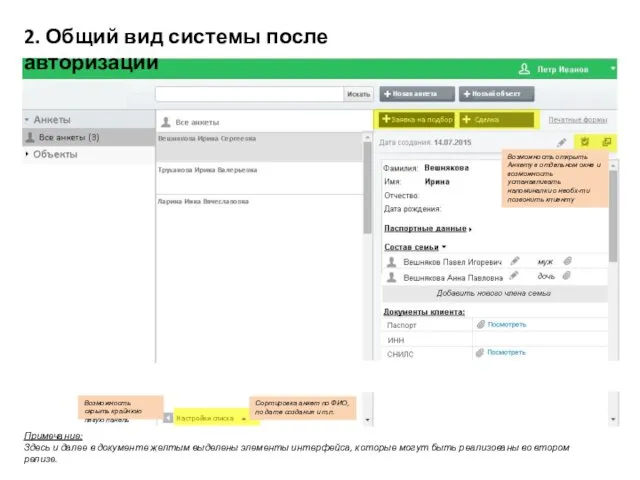 2. Общий вид системы после авторизации Примечание: Здесь и далее в