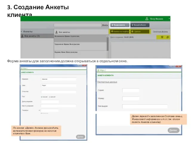3. Создание Анкеты клиента Форма анкеты для заполнения должна открываться в