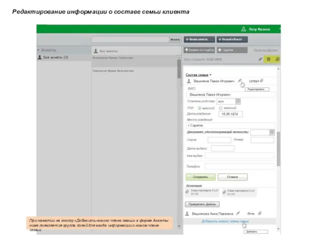 Редактирование информации о составе семьи клиента При нажатии на кнопку «Добавить