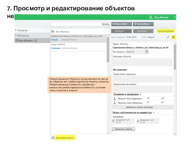 7. Просмотр и редактирование объектов недвижимости Редактирование Объекта осуществляется таким же