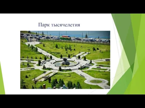 Парк тысячелетия