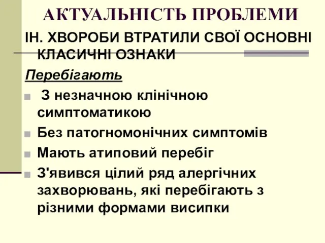 АКТУАЛЬНІСТЬ ПРОБЛЕМИ ІН. ХВОРОБИ ВТРАТИЛИ СВОЇ ОСНОВНІ КЛАСИЧНІ ОЗНАКИ Перебігають З