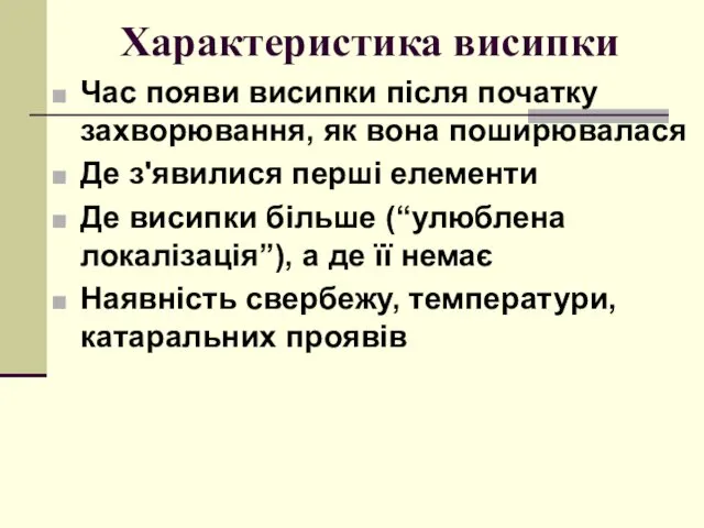 Характеристика висипки Час появи висипки після початку захворювання, як вона поширювалася