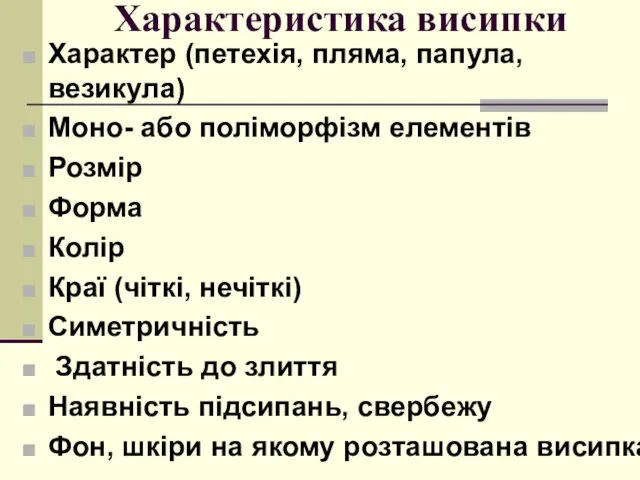 Характеристика висипки Характер (петехія, пляма, папула, везикула) Моно- або поліморфізм елементів