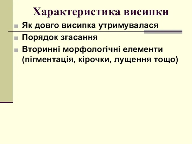 Характеристика висипки Як довго висипка утримувалася Порядок згасання Вторинні морфологічні елементи (пігментація, кірочки, лущення тощо)