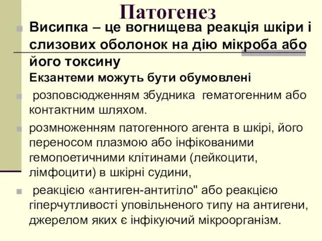 Патогенез Висипка – це вогнищева реакція шкіри і слизових оболонок на