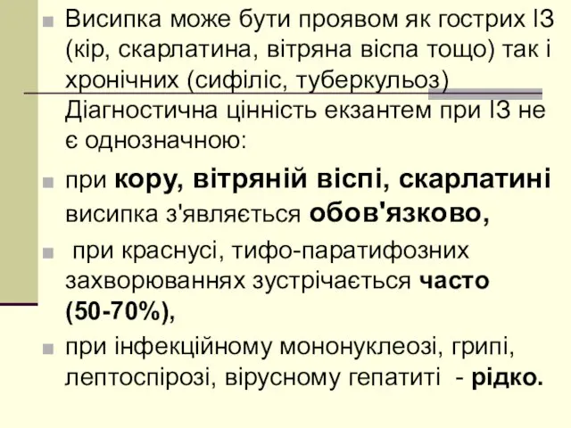 Висипка може бути проявом як гострих ІЗ (кір, скарлатина, вітряна віспа