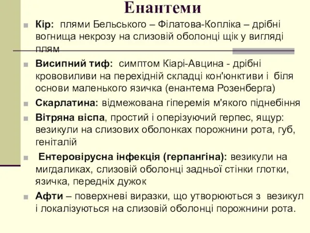 Енантеми Кір: плями Бельського – Філатова-Копліка – дрібні вогнища некрозу на