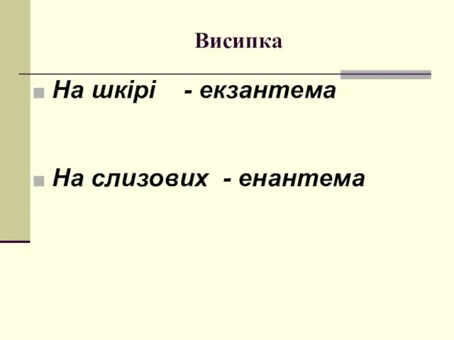 Висипка На шкірі - екзантема На слизових - енантема