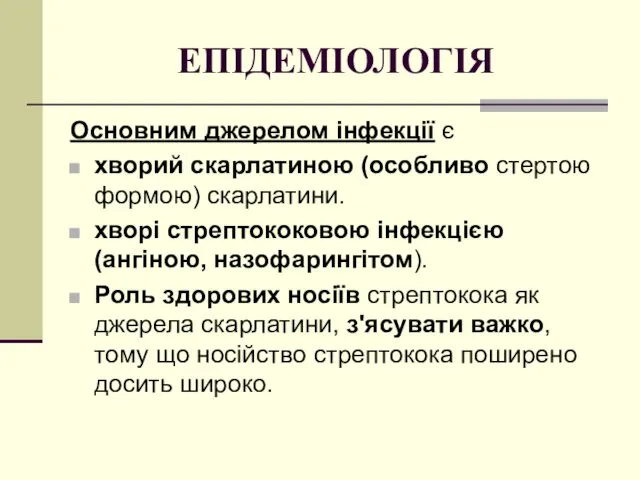 ЕПІДЕМІОЛОГІЯ Основним джерелом інфекції є хворий скарлатиною (особливо стертою формою) скарлатини.