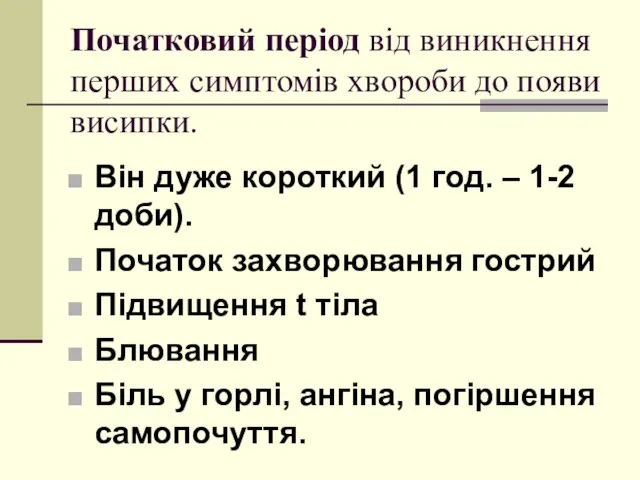 Початковий період від виникнення перших симптомів хвороби до появи висипки. Він