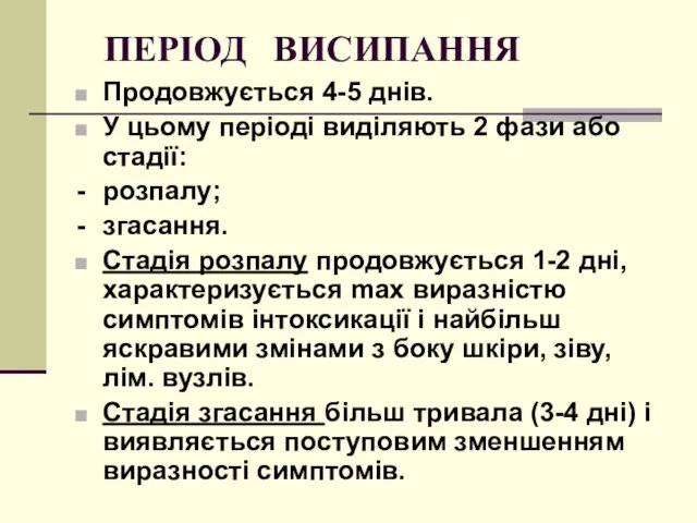 ПЕРІОД ВИСИПАННЯ Продовжується 4-5 днів. У цьому періоді виділяють 2 фази